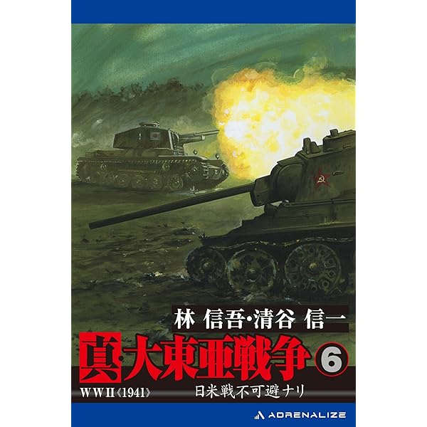 Amazon.co.jp: 真・大東亜戦争（1） eBook : 林 信吾, 清谷 信